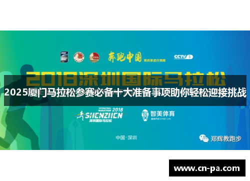 2025厦门马拉松参赛必备十大准备事项助你轻松迎接挑战