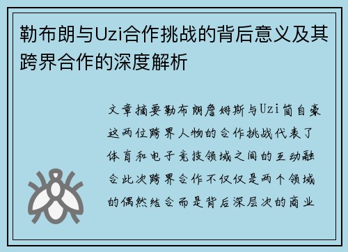 勒布朗与Uzi合作挑战的背后意义及其跨界合作的深度解析