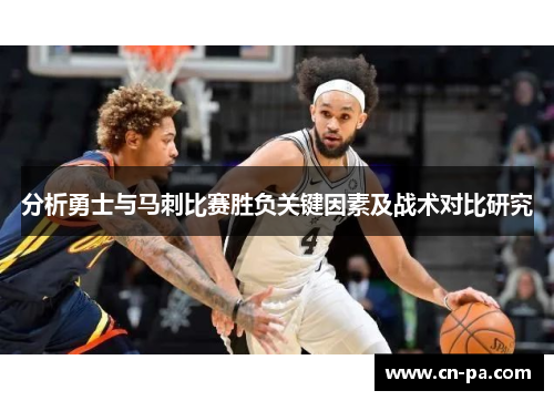 分析勇士与马刺比赛胜负关键因素及战术对比研究