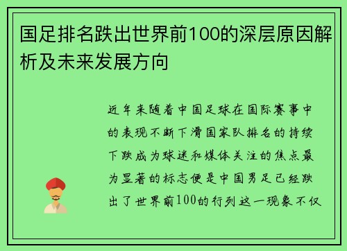 国足排名跌出世界前100的深层原因解析及未来发展方向