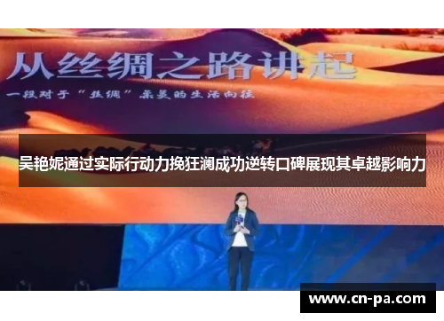 吴艳妮通过实际行动力挽狂澜成功逆转口碑展现其卓越影响力