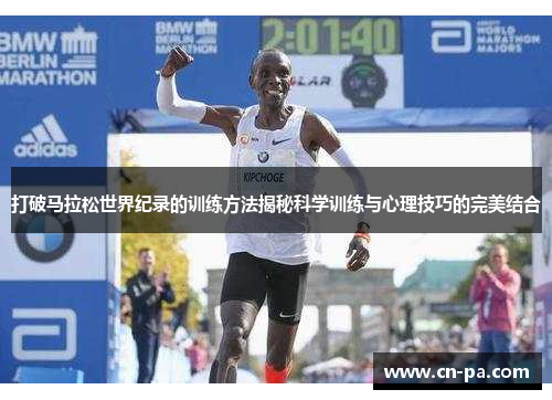 打破马拉松世界纪录的训练方法揭秘科学训练与心理技巧的完美结合
