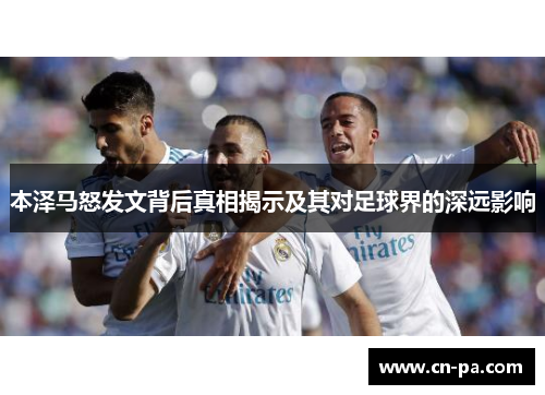 本泽马怒发文背后真相揭示及其对足球界的深远影响