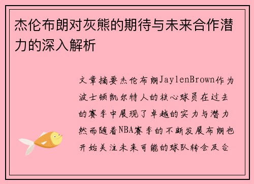 杰伦布朗对灰熊的期待与未来合作潜力的深入解析