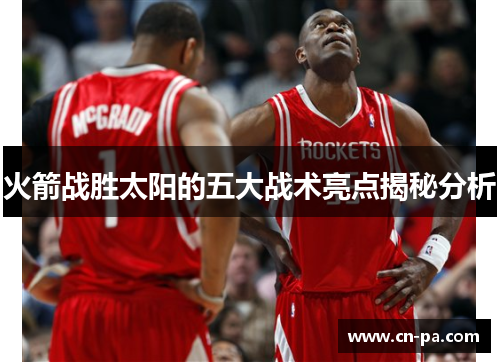 火箭战胜太阳的五大战术亮点揭秘分析