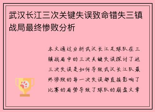 武汉长江三次关键失误致命错失三镇战局最终惨败分析
