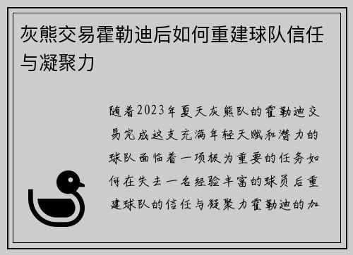 灰熊交易霍勒迪后如何重建球队信任与凝聚力