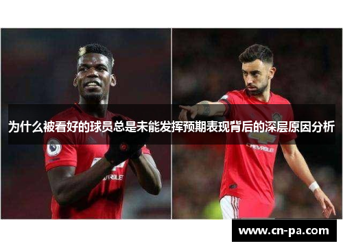 为什么被看好的球员总是未能发挥预期表现背后的深层原因分析