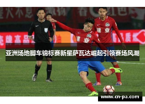 亚洲场地脚车锦标赛新星萨瓦达崛起引领赛场风潮