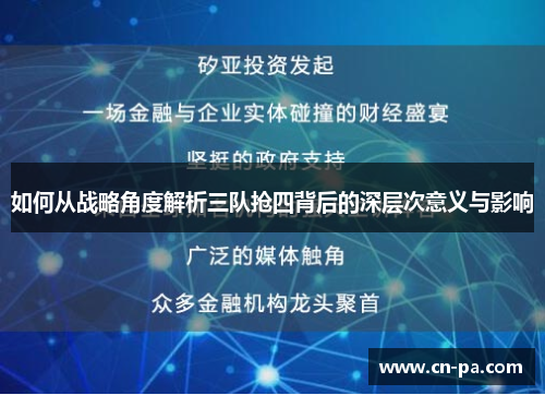 如何从战略角度解析三队抢四背后的深层次意义与影响