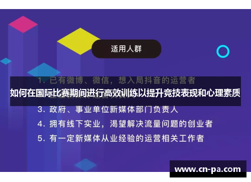 如何在国际比赛期间进行高效训练以提升竞技表现和心理素质