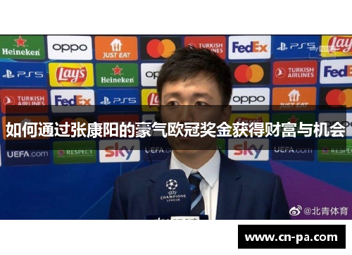 如何通过张康阳的豪气欧冠奖金获得财富与机会