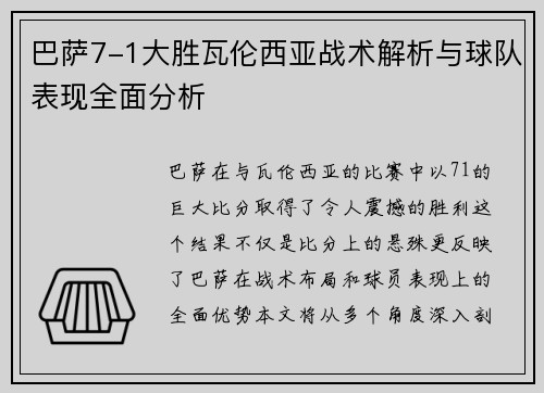 巴萨7-1大胜瓦伦西亚战术解析与球队表现全面分析