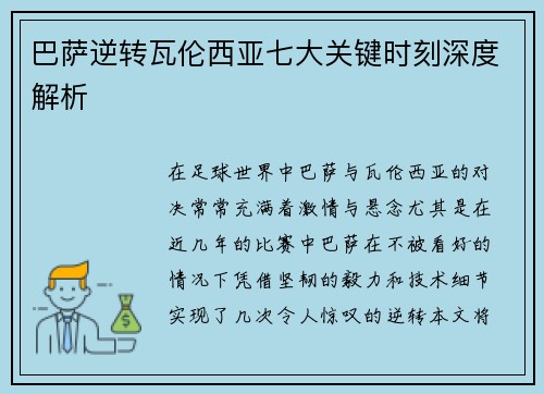 巴萨逆转瓦伦西亚七大关键时刻深度解析
