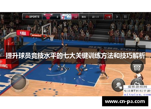 提升球员竞技水平的七大关键训练方法和技巧解析
