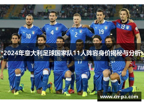 2024年意大利足球国家队11人阵容身价揭秘与分析