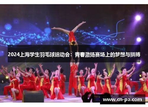 2024上海学生羽毛球运动会：青春激扬赛场上的梦想与拼搏
