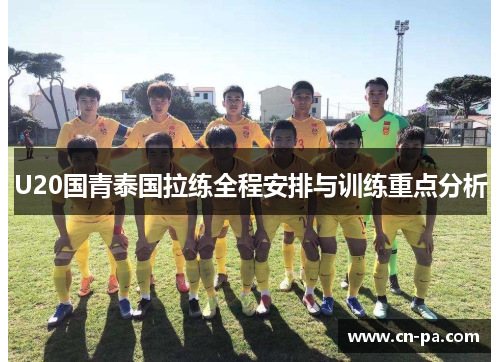 U20国青泰国拉练全程安排与训练重点分析