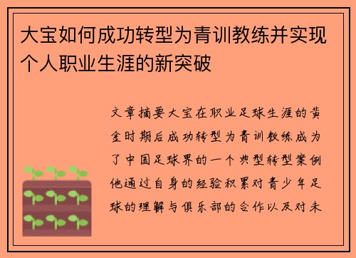 大宝如何成功转型为青训教练并实现个人职业生涯的新突破