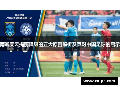 南通支云提前降级的五大原因解析及其对中国足球的启示