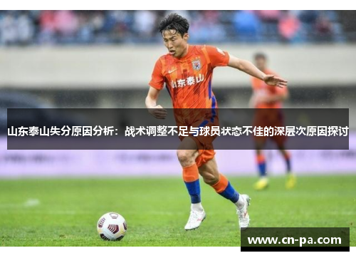山东泰山失分原因分析：战术调整不足与球员状态不佳的深层次原因探讨