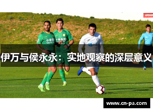 伊万与侯永永：实地观察的深层意义
