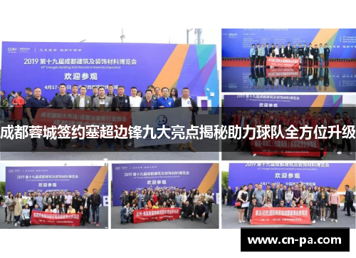 成都蓉城签约塞超边锋九大亮点揭秘助力球队全方位升级