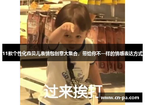 11款个性化森贝儿表情包创意大集合，带给你不一样的情感表达方式