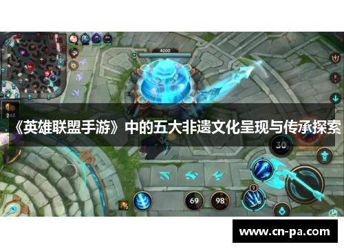《英雄联盟手游》中的五大非遗文化呈现与传承探索