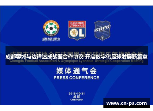 成都蓉城与边锋达成战略合作协议 开启数字化足球发展新篇章