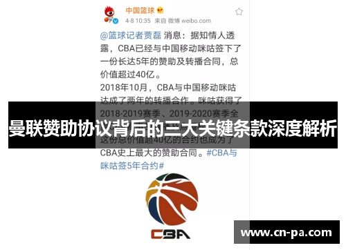 曼联赞助协议背后的三大关键条款深度解析