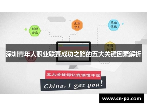 深圳青年人职业联赛成功之路的五大关键因素解析