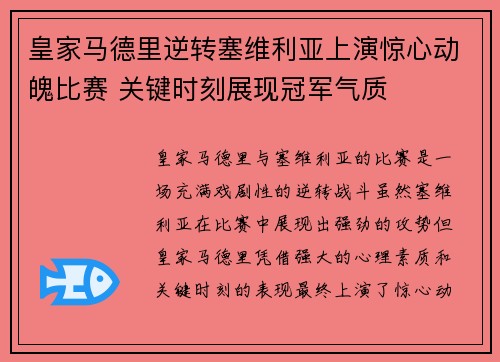皇家马德里逆转塞维利亚上演惊心动魄比赛 关键时刻展现冠军气质