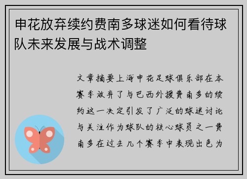 申花放弃续约费南多球迷如何看待球队未来发展与战术调整