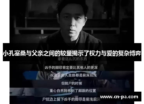小孔塞桑与父亲之间的较量揭示了权力与爱的复杂博弈