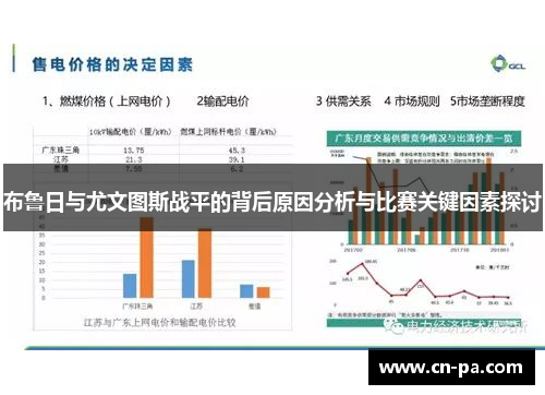 布鲁日与尤文图斯战平的背后原因分析与比赛关键因素探讨