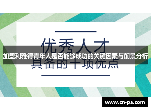 加盟利雅得青年人是否能够成功的关键因素与前景分析