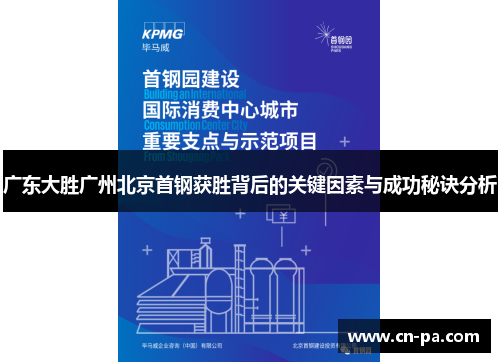 广东大胜广州北京首钢获胜背后的关键因素与成功秘诀分析