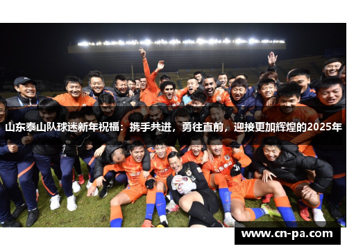 山东泰山队球迷新年祝福：携手共进，勇往直前，迎接更加辉煌的2025年