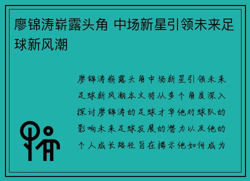 廖锦涛崭露头角 中场新星引领未来足球新风潮