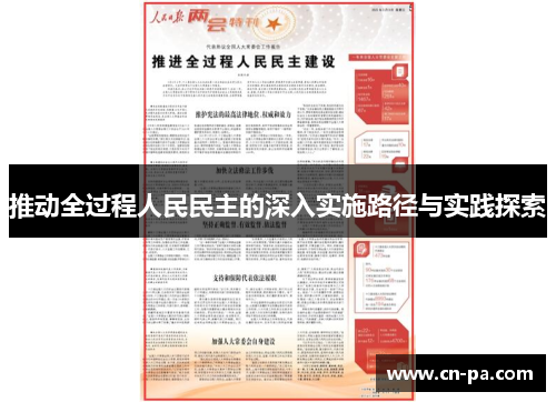 推动全过程人民民主的深入实施路径与实践探索
