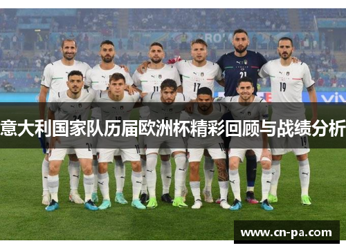 意大利国家队历届欧洲杯精彩回顾与战绩分析