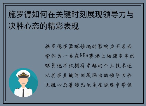 施罗德如何在关键时刻展现领导力与决胜心态的精彩表现