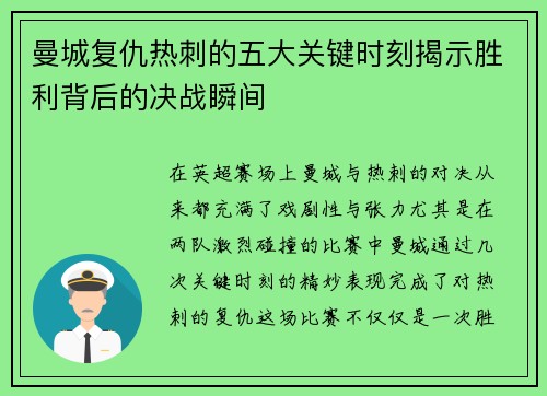 曼城复仇热刺的五大关键时刻揭示胜利背后的决战瞬间