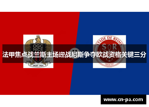 法甲焦点战兰斯主场迎战尼斯争夺欧战资格关键三分