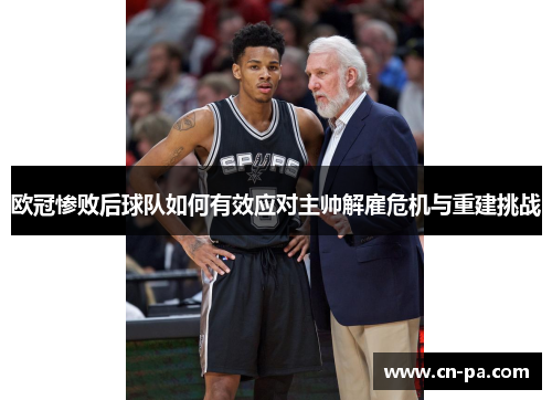 欧冠惨败后球队如何有效应对主帅解雇危机与重建挑战
