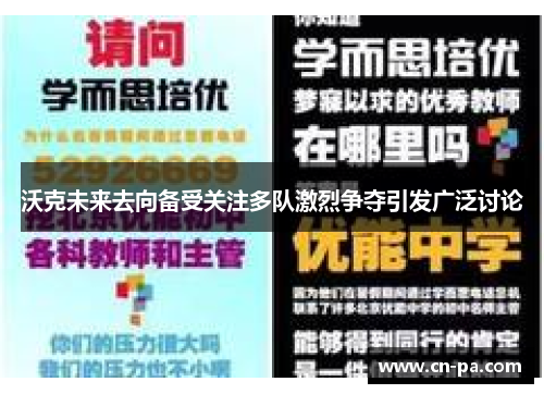 沃克未来去向备受关注多队激烈争夺引发广泛讨论