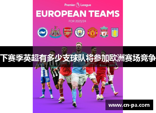 下赛季英超有多少支球队将参加欧洲赛场竞争