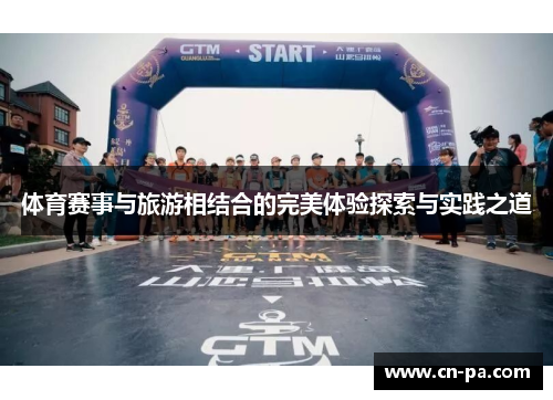 体育赛事与旅游相结合的完美体验探索与实践之道