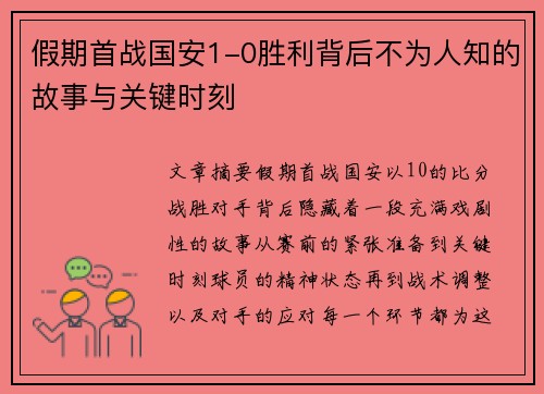 假期首战国安1-0胜利背后不为人知的故事与关键时刻
